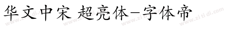 华文中宋 超亮体字体转换